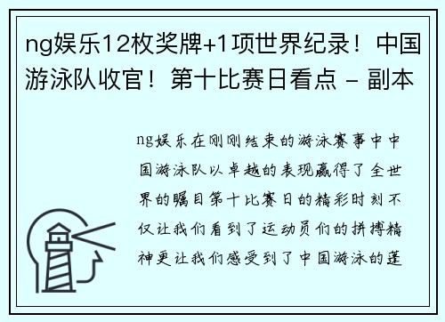 ng娱乐12枚奖牌+1项世界纪录！中国游泳队收官！第十比赛日看点 - 副本