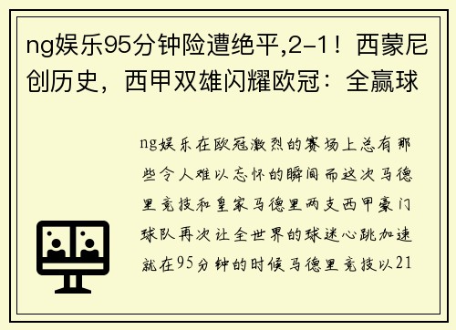 ng娱乐95分钟险遭绝平,2-1！西蒙尼创历史，西甲双雄闪耀欧冠：全赢球 - 副本 (2)