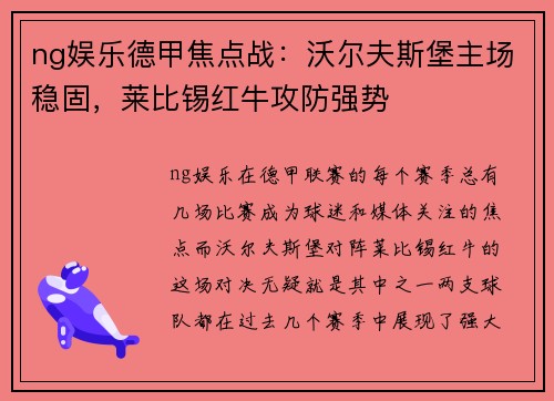 ng娱乐德甲焦点战：沃尔夫斯堡主场稳固，莱比锡红牛攻防强势