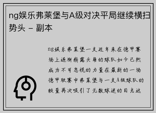 ng娱乐弗莱堡与A级对决平局继续横扫势头 - 副本