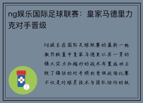 ng娱乐国际足球联赛：皇家马德里力克对手晋级
