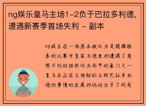 ng娱乐皇马主场1-2负于巴拉多利德，遭遇新赛季首场失利 - 副本