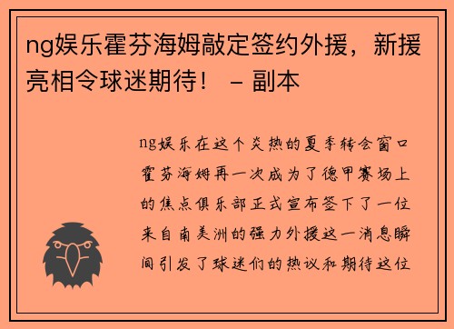 ng娱乐霍芬海姆敲定签约外援，新援亮相令球迷期待！ - 副本