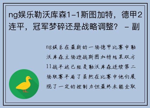 ng娱乐勒沃库森1-1斯图加特，德甲2连平，冠军梦碎还是战略调整？ - 副本