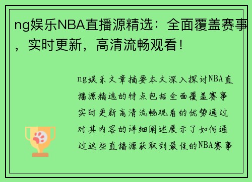 ng娱乐NBA直播源精选：全面覆盖赛事，实时更新，高清流畅观看！