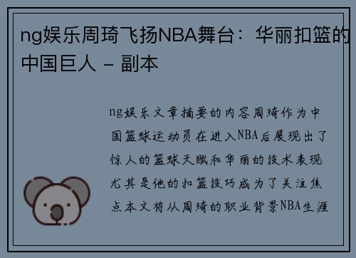 ng娱乐周琦飞扬NBA舞台：华丽扣篮的中国巨人 - 副本