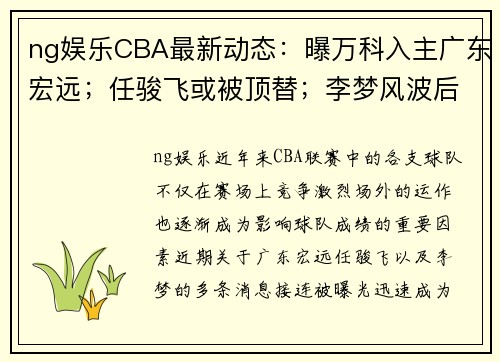 ng娱乐CBA最新动态：曝万科入主广东宏远；任骏飞或被顶替；李梦风波后获谅解 - 副本 - 副本