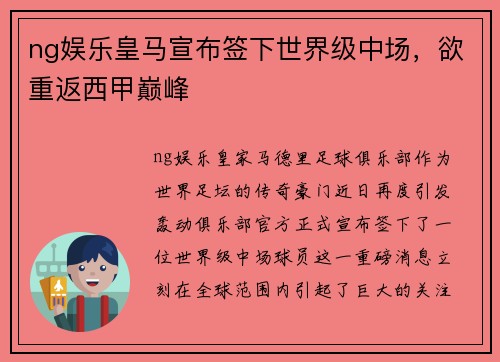 ng娱乐皇马宣布签下世界级中场，欲重返西甲巅峰
