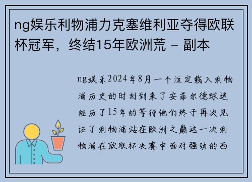 ng娱乐利物浦力克塞维利亚夺得欧联杯冠军，终结15年欧洲荒 - 副本