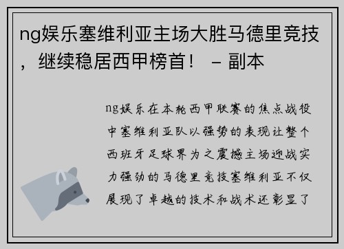 ng娱乐塞维利亚主场大胜马德里竞技，继续稳居西甲榜首！ - 副本