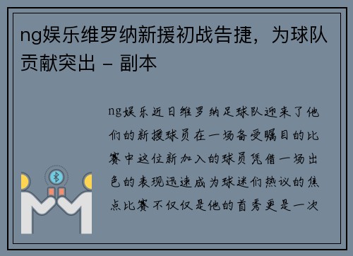 ng娱乐维罗纳新援初战告捷，为球队贡献突出 - 副本