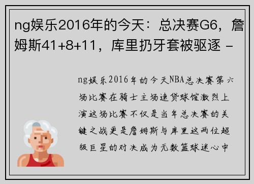 ng娱乐2016年的今天：总决赛G6，詹姆斯41+8+11，库里扔牙套被驱逐 - 副本 - 副本
