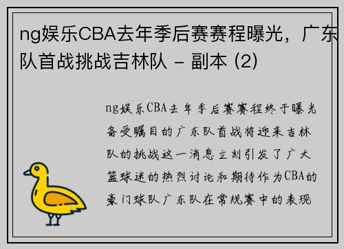 ng娱乐CBA去年季后赛赛程曝光，广东队首战挑战吉林队 - 副本 (2)