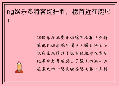 ng娱乐多特客场狂胜，榜首近在咫尺！