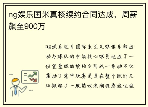 ng娱乐国米真核续约合同达成，周薪飙至900万