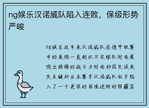 ng娱乐汉诺威队陷入连败，保级形势严峻