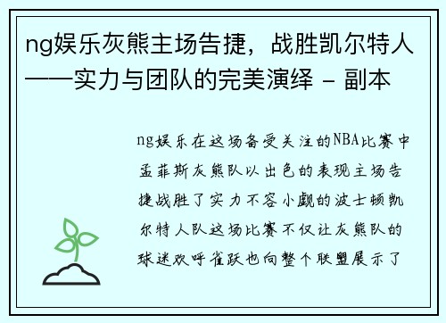 ng娱乐灰熊主场告捷，战胜凯尔特人——实力与团队的完美演绎 - 副本