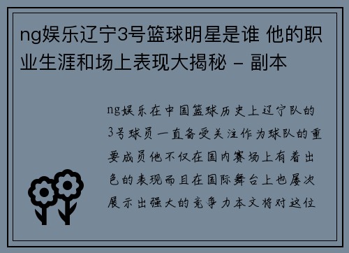 ng娱乐辽宁3号篮球明星是谁 他的职业生涯和场上表现大揭秘 - 副本