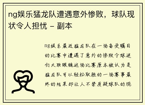 ng娱乐猛龙队遭遇意外惨败，球队现状令人担忧 - 副本