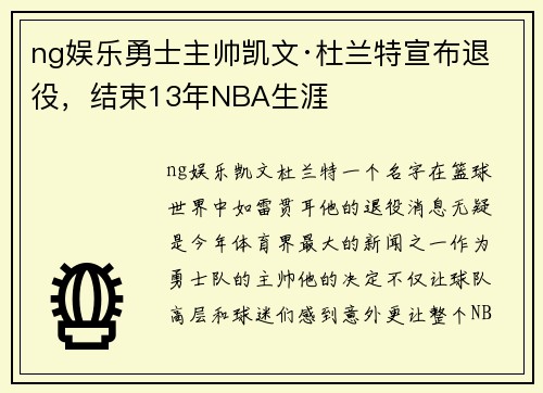 ng娱乐勇士主帅凯文·杜兰特宣布退役，结束13年NBA生涯