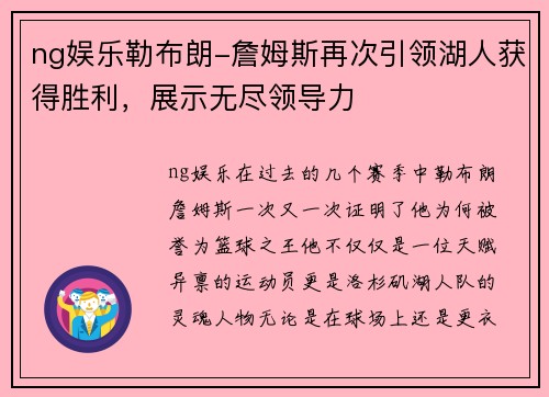ng娱乐勒布朗-詹姆斯再次引领湖人获得胜利，展示无尽领导力