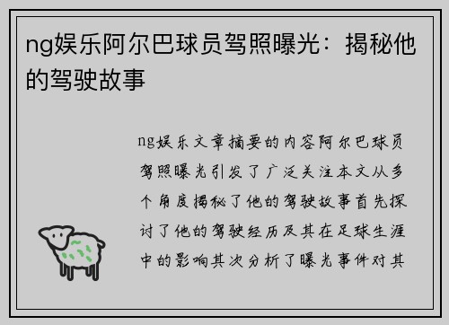 ng娱乐阿尔巴球员驾照曝光：揭秘他的驾驶故事