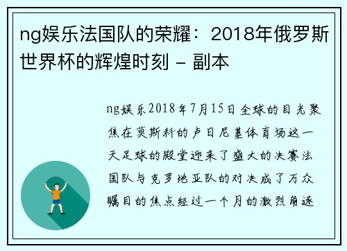 ng娱乐法国队的荣耀：2018年俄罗斯世界杯的辉煌时刻 - 副本