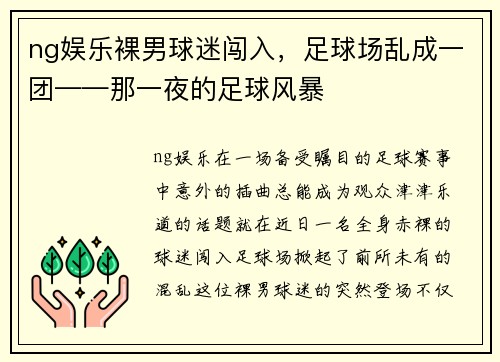 ng娱乐裸男球迷闯入，足球场乱成一团——那一夜的足球风暴