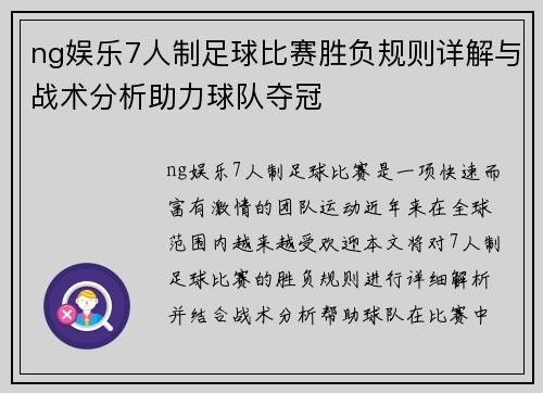 ng娱乐7人制足球比赛胜负规则详解与战术分析助力球队夺冠