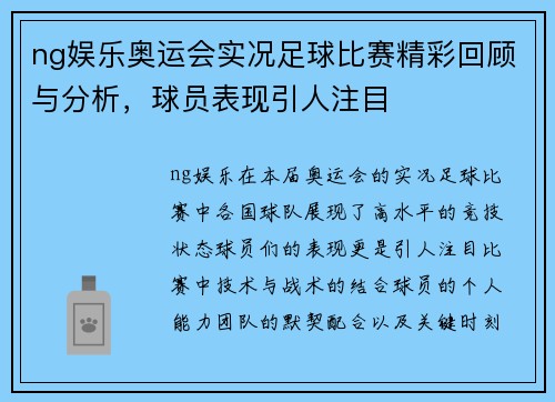 ng娱乐奥运会实况足球比赛精彩回顾与分析，球员表现引人注目