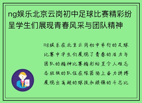 ng娱乐北京云岗初中足球比赛精彩纷呈学生们展现青春风采与团队精神