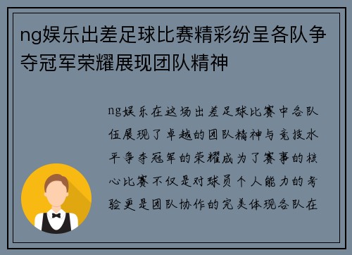 ng娱乐出差足球比赛精彩纷呈各队争夺冠军荣耀展现团队精神