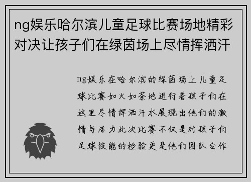 ng娱乐哈尔滨儿童足球比赛场地精彩对决让孩子们在绿茵场上尽情挥洒汗水