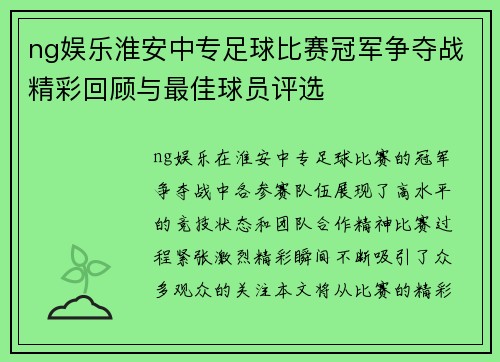 ng娱乐淮安中专足球比赛冠军争夺战精彩回顾与最佳球员评选