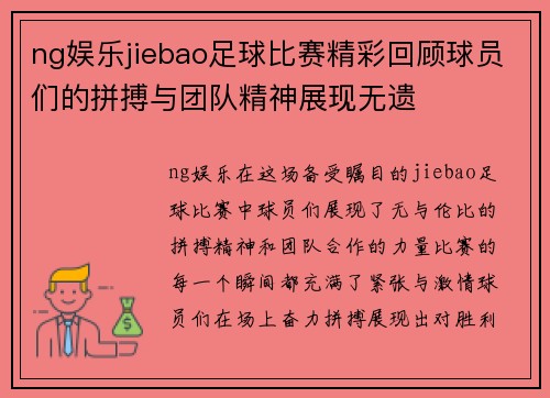 ng娱乐jiebao足球比赛精彩回顾球员们的拼搏与团队精神展现无遗