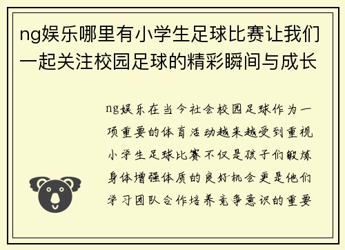 ng娱乐哪里有小学生足球比赛让我们一起关注校园足球的精彩瞬间与成长故事