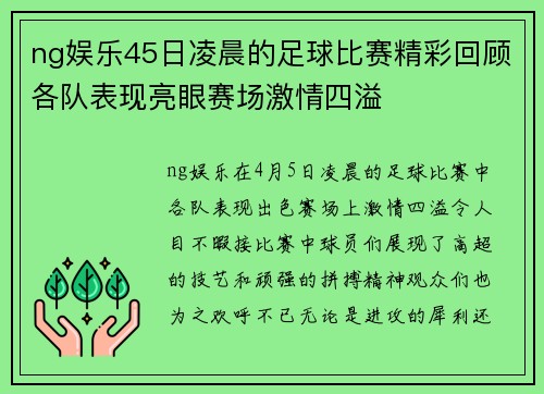 ng娱乐45日凌晨的足球比赛精彩回顾各队表现亮眼赛场激情四溢