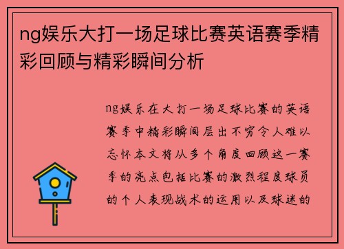ng娱乐大打一场足球比赛英语赛季精彩回顾与精彩瞬间分析