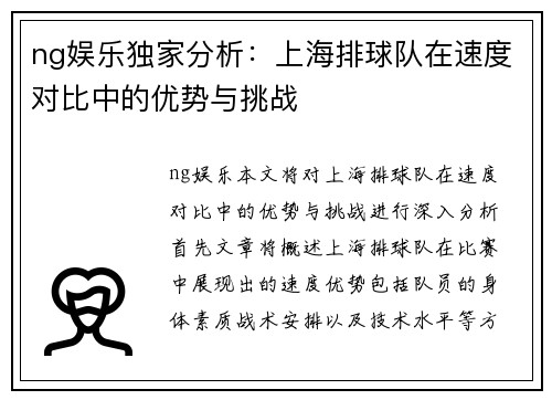 ng娱乐独家分析：上海排球队在速度对比中的优势与挑战