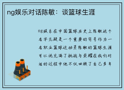 ng娱乐对话陈敏：谈篮球生涯