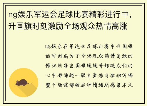 ng娱乐军运会足球比赛精彩进行中，升国旗时刻激励全场观众热情高涨