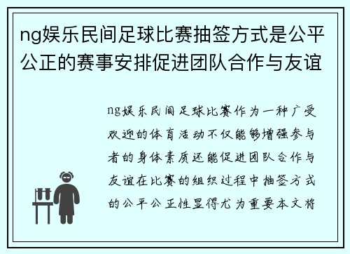 ng娱乐民间足球比赛抽签方式是公平公正的赛事安排促进团队合作与友谊