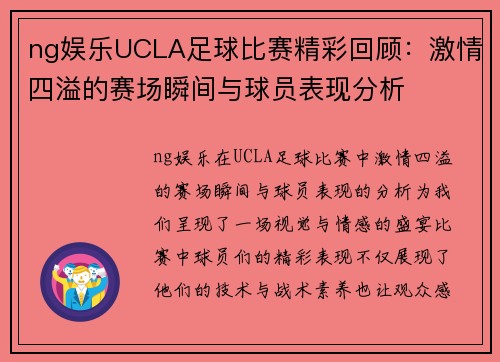 ng娱乐UCLA足球比赛精彩回顾：激情四溢的赛场瞬间与球员表现分析