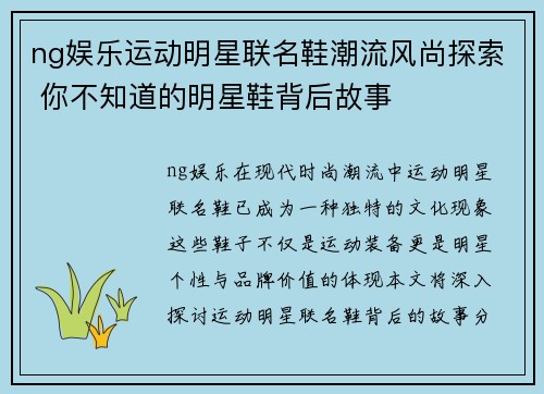 ng娱乐运动明星联名鞋潮流风尚探索 你不知道的明星鞋背后故事
