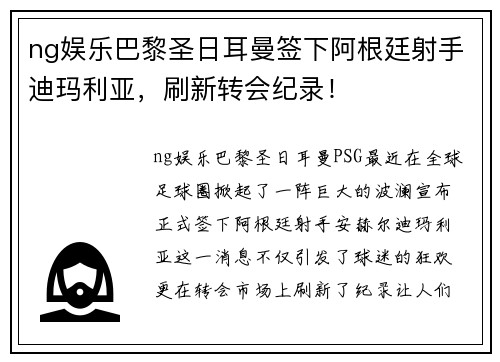 ng娱乐巴黎圣日耳曼签下阿根廷射手迪玛利亚，刷新转会纪录！