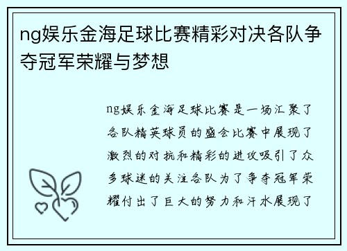 ng娱乐金海足球比赛精彩对决各队争夺冠军荣耀与梦想