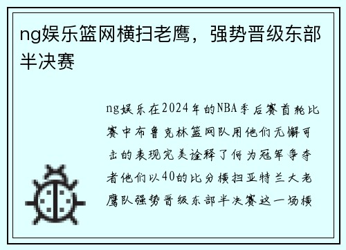 ng娱乐篮网横扫老鹰，强势晋级东部半决赛