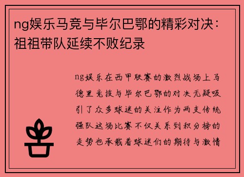 ng娱乐马竞与毕尔巴鄂的精彩对决：祖祖带队延续不败纪录