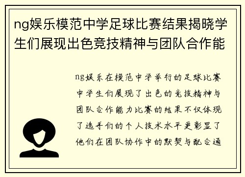 ng娱乐模范中学足球比赛结果揭晓学生们展现出色竞技精神与团队合作能力