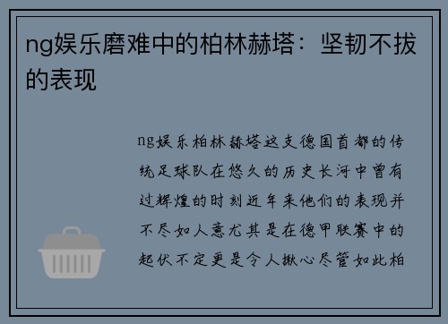 ng娱乐磨难中的柏林赫塔：坚韧不拔的表现
